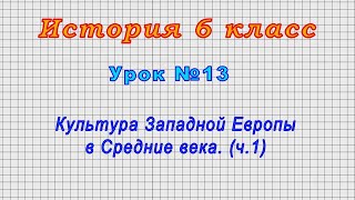 История 6 класс (Урок№13 - Культура Западной Европы в Средние века (ч.1).)