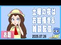 お絵描き配信 土曜の夜はお絵描き 雑談配信 20250726 お絵描き配信 土曜の夜はお絵描き 雑談配信 20250726