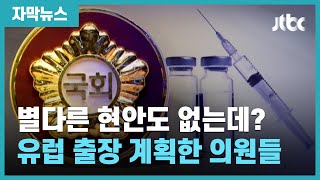 [자막뉴스] "2개국 돌자" 코로나 백신까지 당겨 맞고 유럽 가겠다는 국회의원들 / JTBC News