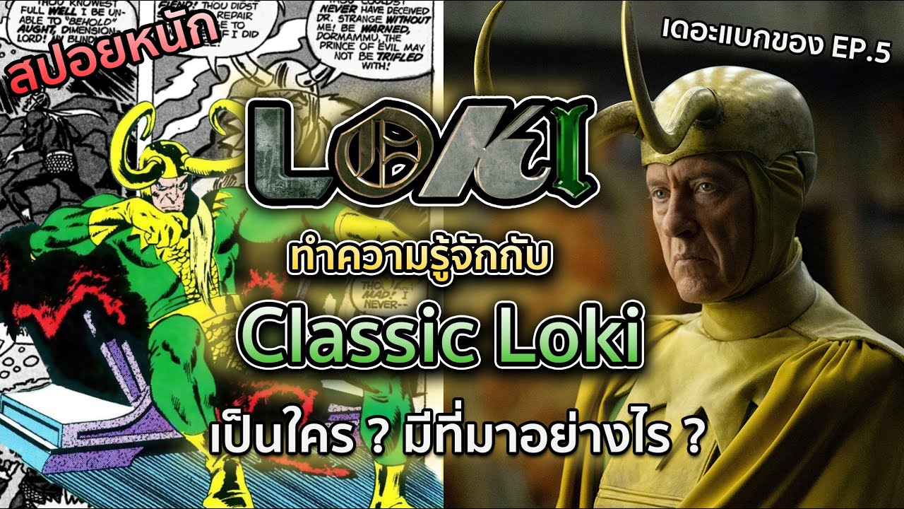 [EP.83] Classic Loki คือใคร? ในซีรี่ย์ Loki EP.5 (MVP ของเรื่อง)