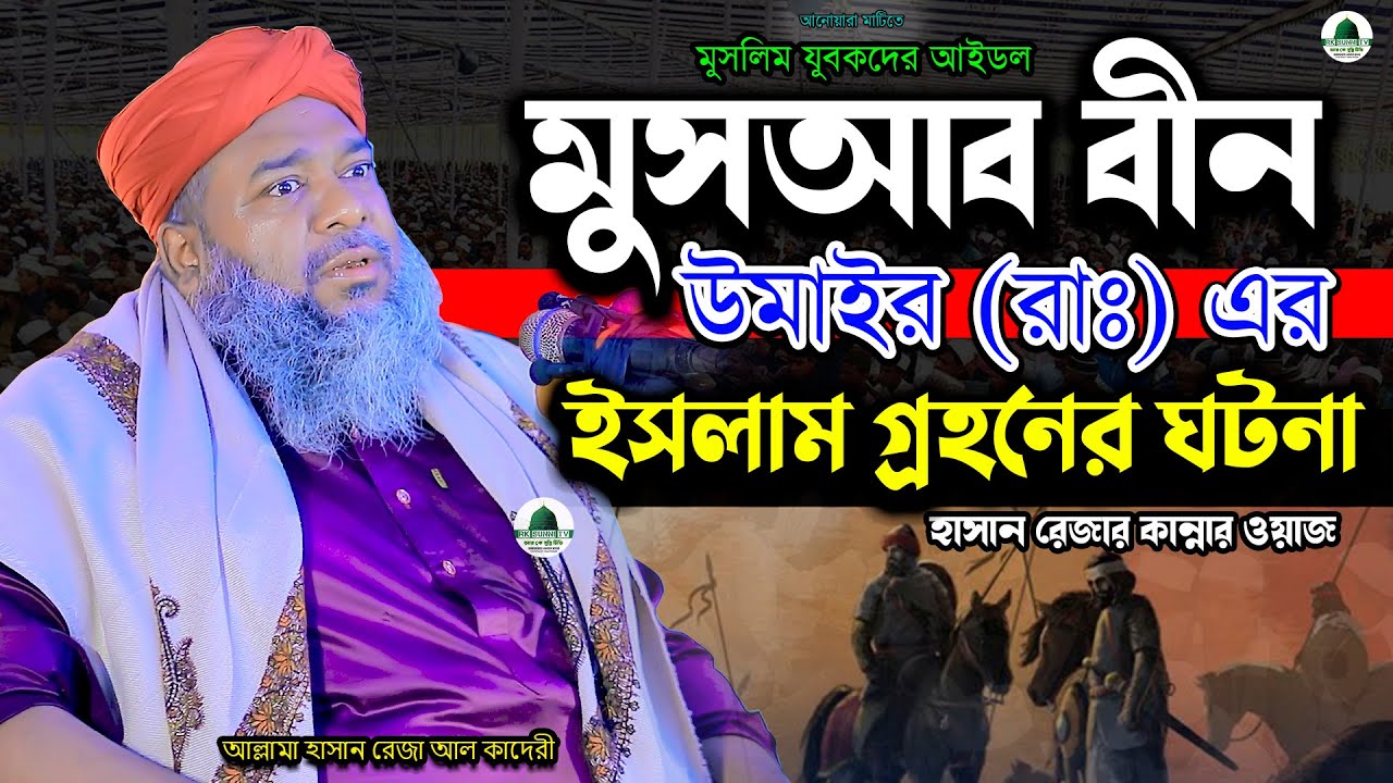 মুসআব বীন উমাইর (রাঃ) এর ইসলাম গ্রহণের ঘটনা ! আল্লামা হাসান রেজা আল কাদেরী || Hasan Reza Waz 2025