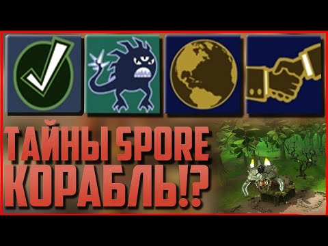 Видео: Космический корабль на этапах "Существо", "Племя" и "Цивилизация". Тайны Spore