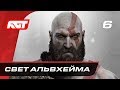 Прохождение God of War (2018) — Часть 6: Свет Альвхейма