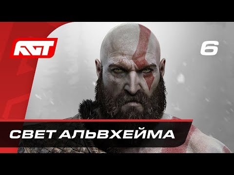 Видео: Прохождение God of War (2018) — Часть 6: Свет Альвхейма