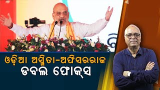 Shah's Direct Attack, Double Focus On Odia Dignity In state - Officer's Rule | Nirbhay Gumara Katha