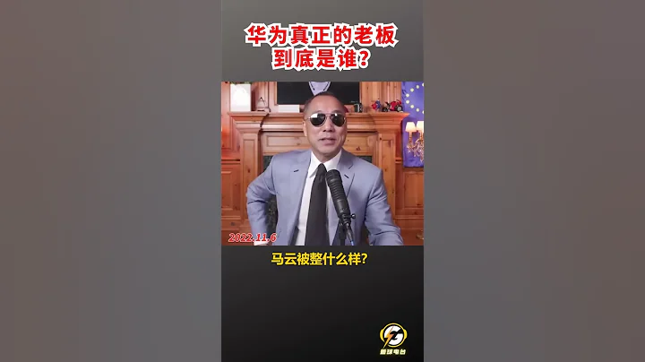 华为真正的老板到底是谁？  #爆料 #郭文贵 #共产党 #中共 #政治 #军事 #经济 #shorts - 天天要闻