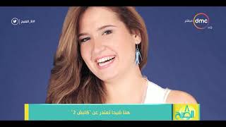 8 الصبح - هنا شيحا تعتذر عن كلبش 2