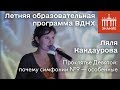 Ляля Кандаурова | Проклятье Девятой: почему симфонии №9 — особенные | Знание.ВДНХ