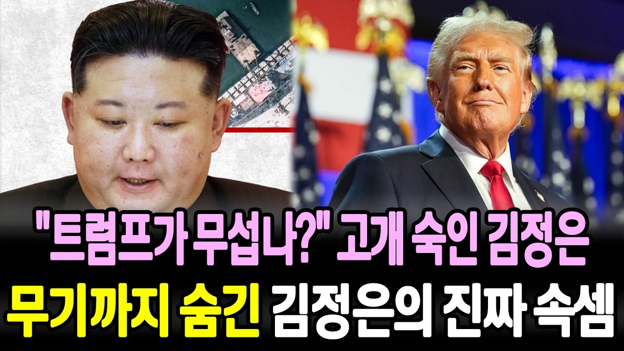 김정은이 트럼프 눈치를 보며 행동해야 한다고? 독재자도 결국 고개를 숙여야 하나? 순식간에 사라진 무기들 - '태세 전환'!