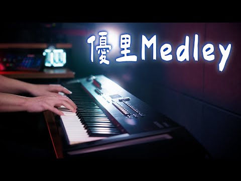 【Casual Plays / 隨手彈】優里メドレー・Yuuri Medley