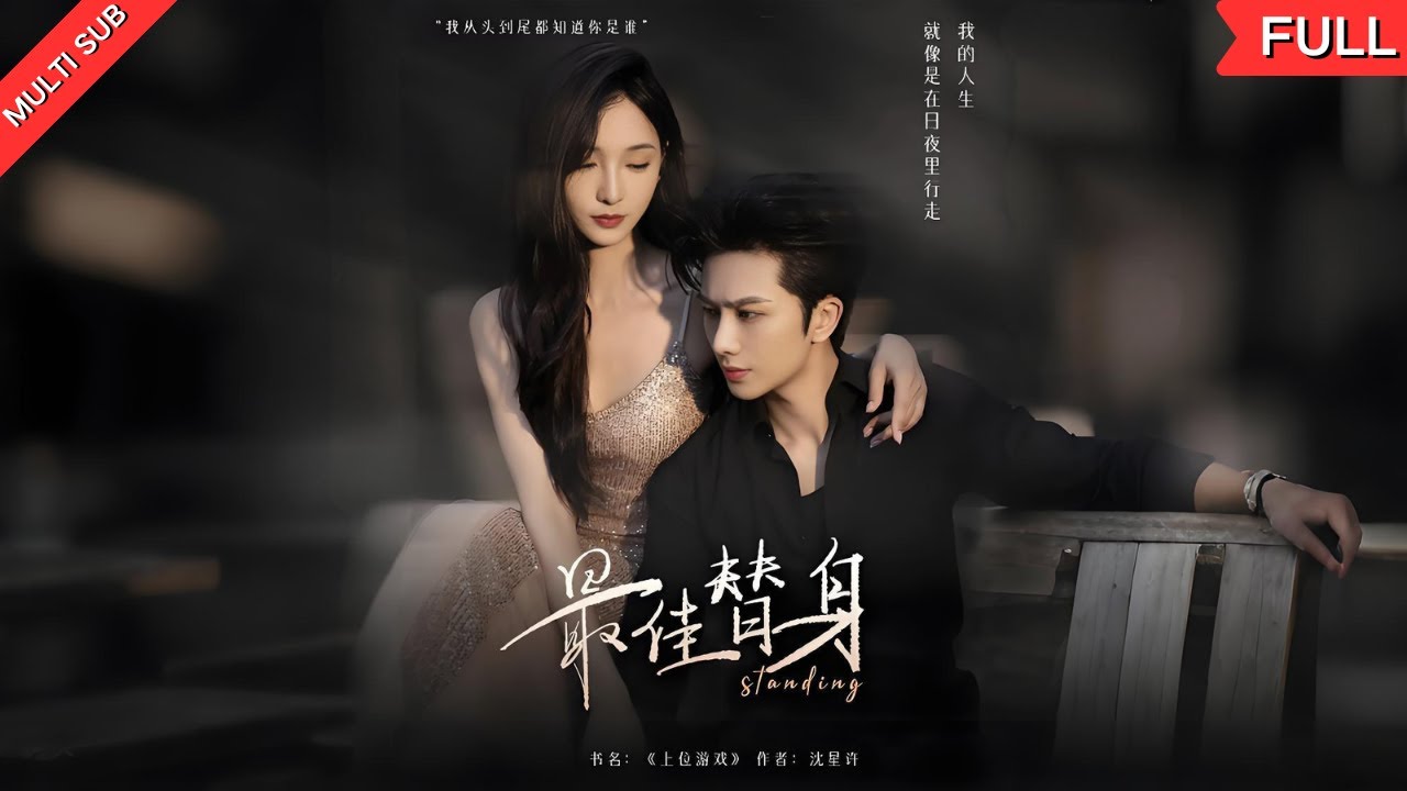 替身姐妹花，姐姐不孕，妹妹被迫替嫁豪门，却意外与姐夫纠缠不清？身世之谜逐渐揭开，复仇之路危机四伏，她能否逆袭成功，夺回属于自己的一切？#drama #短剧 #都市 #甜宠 #爽剧