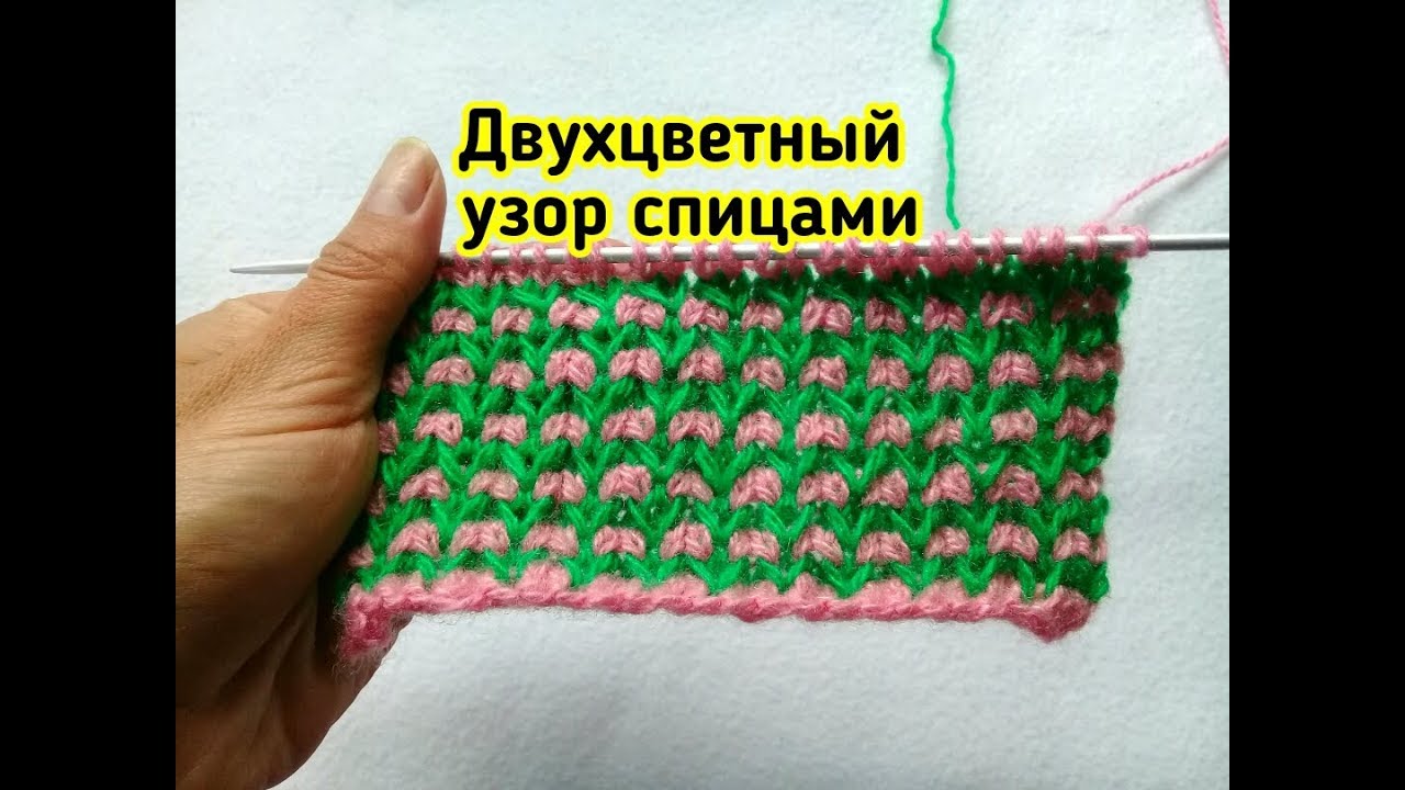 ДВУХЦВЕТНЫЙ УЗОР СПИЦАМИ