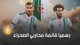 شاهد قائمة لاعبي المنتخب الجزائري مع التشكيلة لموسم 2022/2023 Algeria Squad list