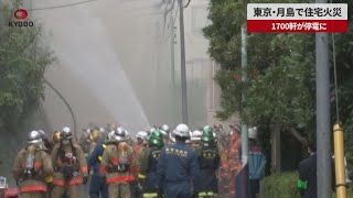 【速報】東京・月島で住宅火災 1700軒が停電に