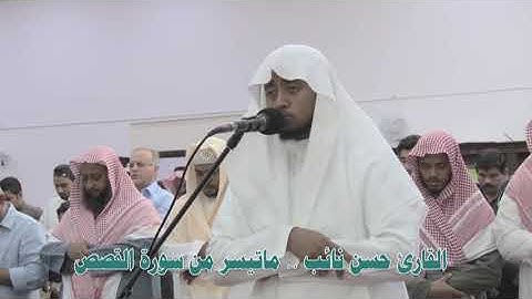 مَن جَاءَ بِالْحَسَنَةِ فَلَهُ خَيْرٌ مِّنْهَا / تلاوة القارئ حسن نائب