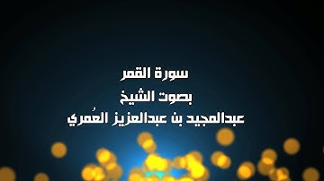سورة القمر - الشيخ عبدالمجيد العمري