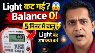 👉 “UP Smart Meter Full Guide 2026 ⚡ Recharge कब करें? Light कट गई तो कैसे चालू होगी Problem Solved screenshot 5
