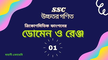 ০১। ত্রিকোণমিতিক ফাংশনের ডোমেন ও রেঞ্জ নির্ণয়। পর্ব-০১