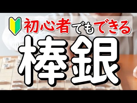 【将棋入門】初心者でも勝てる!基本の棒銀戦法を解説します