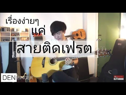 แก้ไขสายกีตาร์โปร่งติดเฟรต by DENFINGER