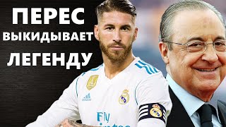 РАМОС УХОДИТ ИЗ РЕАЛ МАДРИДА! ПЕРЕС РЕШИЛ ИЗБАВИТСЯ ОТ ЛЕГЕНДЫ. НОВОСТИ ФУТБОЛА