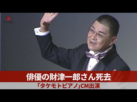 俳優の財津一郎さん死去 ドラマや映画で活躍、「タケモトピアノ」のCMに出演