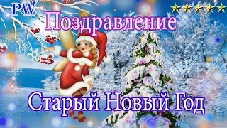 Старый Новый год! Поздравления.