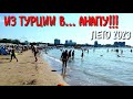 Из ТУРЦИИ в АНАПУ!☀️🌊Анапа Лето 2023!