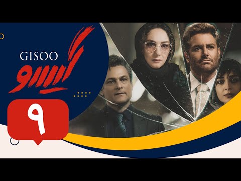 Serial Gisoo Episode 9 سریال گیسو قسمت 9