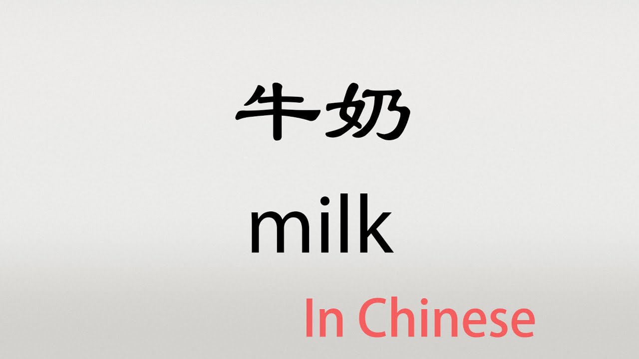 The Chinese word niunai 牛奶 niúnǎi (milk in Chinese) YouTube