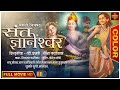 रंगीत चित्रपट - संत ज्ञानेश्वर | Sant Dyaneshwar | Marathi Color Movie | Shahu Modak | Sumati Gupte