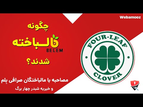 گفتگو با مالباختگان صرافی بلم  خیریه شبدر ۴برگ کلاهبردار چگونه طعمه های خود را فریب می دهد