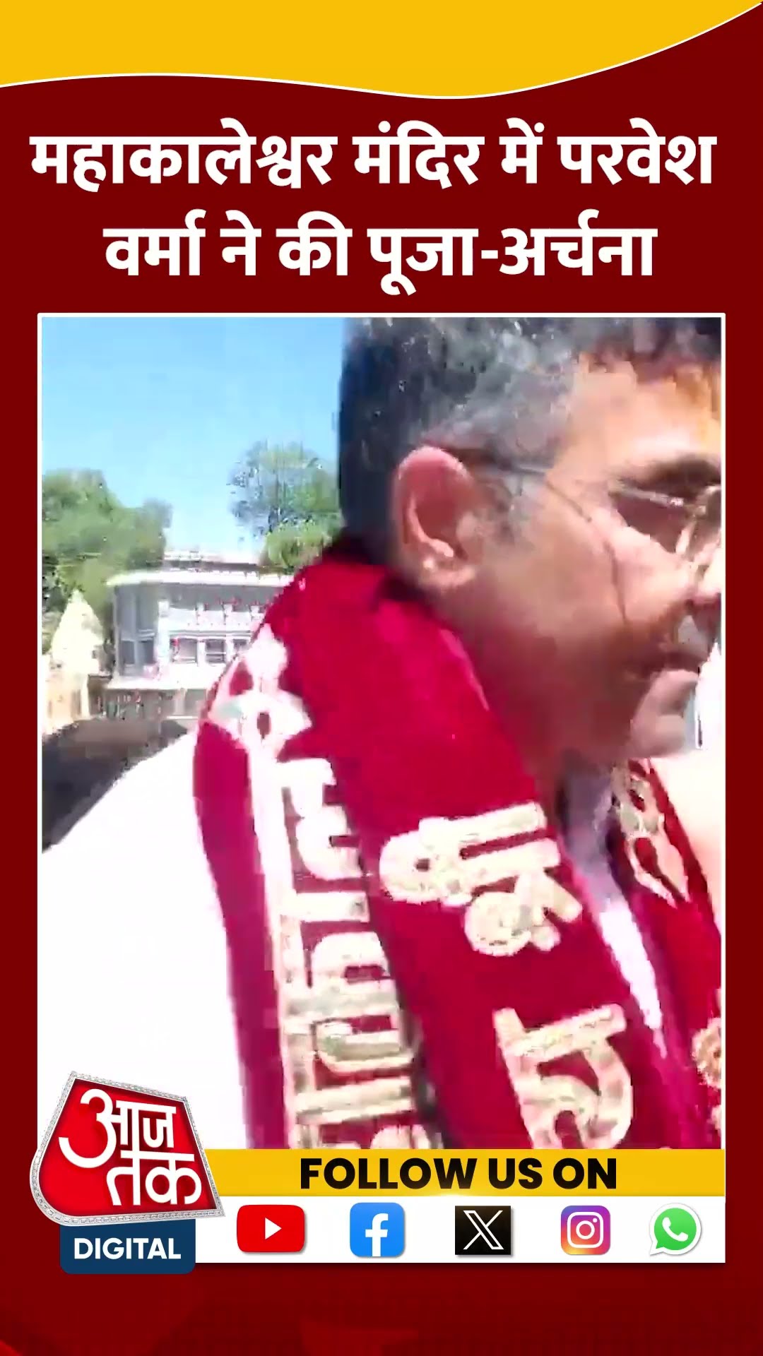 Mahakaleshwar Temple में Parvesh Verma ने की पूजा-अर्चना #shorts #viral #shortvideo #parveshverma