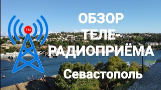 Обзор Теле-Радиоприёма В Севастополе (20.09.2021)