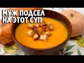 СЛИВОЧНЫЙ СУП -ПЮРЕ ИЗ ТЫКВЫ