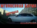 Мгновенная карма на дороге #141! Подборка на видеорегистратор!