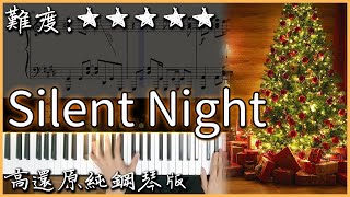 【Piano Cover】Silent night/平安夜｜經典好聽的聖誕歌曲｜高還原純鋼琴版｜高音質/附譜/指法