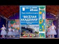 Весёлая Академия 2022.07.01 (Fun Academy)