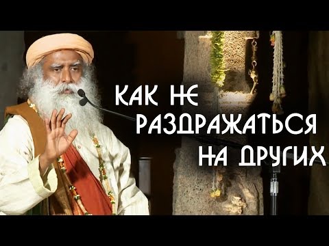 Как не сердиться и не раздражаться на людей? Садхгуру на Русском