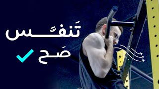 طريقة التنفس الصحيحة خلال التمرين 🧘🏻‍♂️ كيف أتنفس أثناء الرياضة