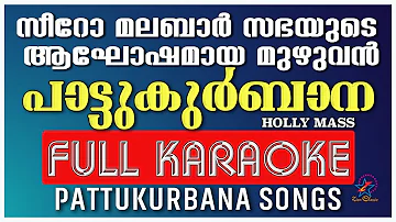 സീറോ മലബാർ സഭയുടെ പാട്ടുകുർബാന ഗീതത്തിന്റെ കരോക്കെ | Pattukurbana Karaoke | Syro Malabar Sabha