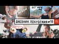 ДНЕВНИК ПОХУДЕНИЯ #18 // Наконец-то вижу РЕЗУЛЬТАТЫ! Спорт каждый день.