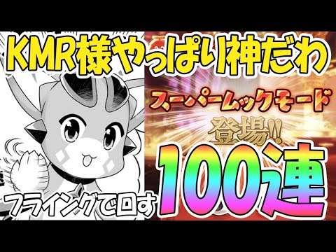 グラブル 神様仏様kmr様スーパームック様に先に捧げるレジェフェス100連ガチャ 6周年 グランブルーファンタジー 実況 Youtube