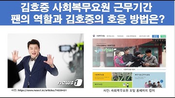 김호중의 사회복무요원 근무. 팬의 활동 방향과 김호중의 호응방법은 무엇일까?