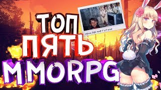 ТОП 5 MMORPG ДЛЯ СЛАБОГО ПК  🔥 Онлайн игры 2019 🔥  free to play во что поиграть