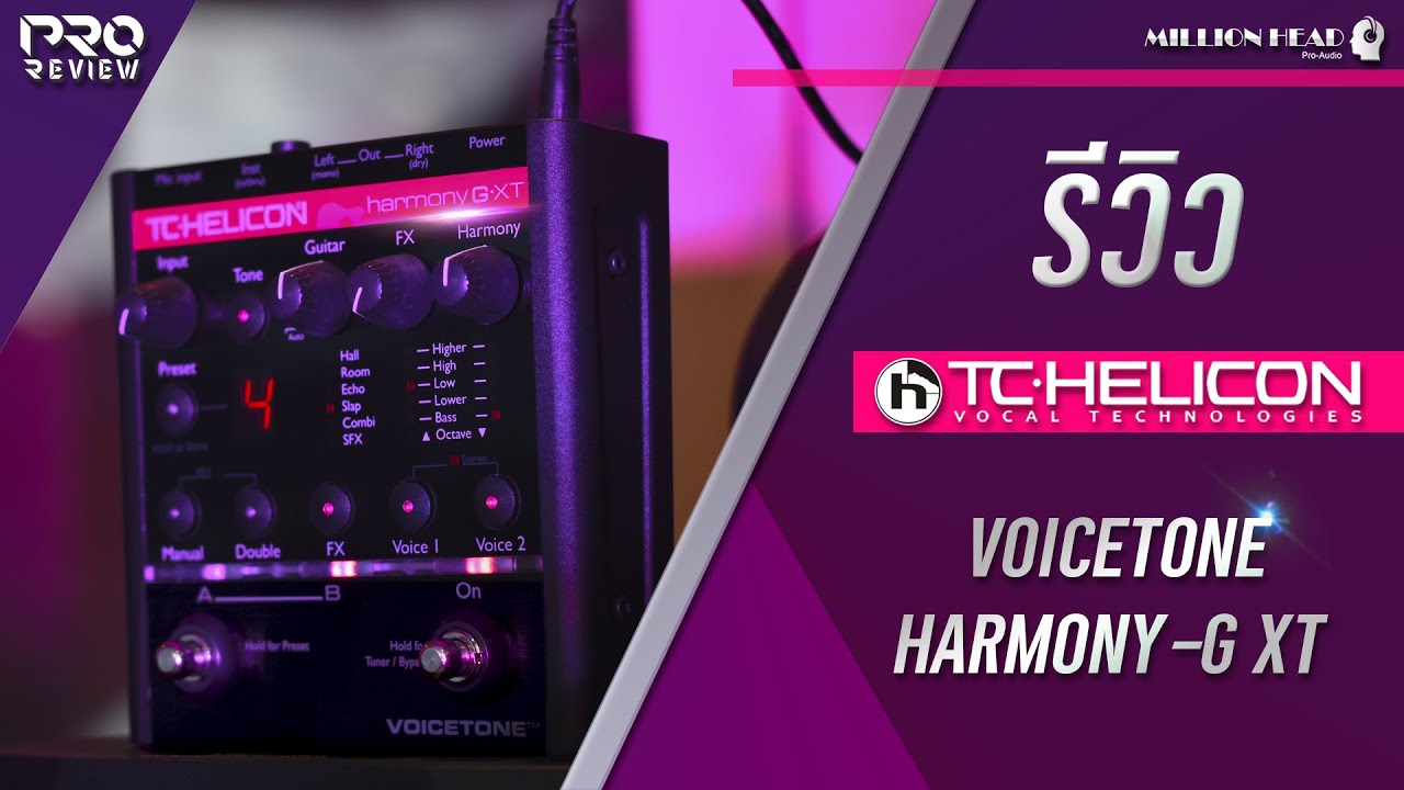 Pro Review] รีวิว TC-Helicon : Voicetone Harmony-G XT ตัวช่วยคลาย 