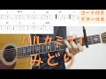 【ギターコード付き】ハルカミライ/みどり【アコギ弾いてみた】