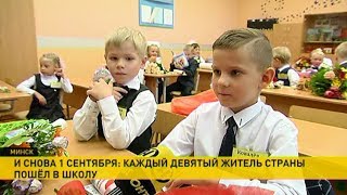 День знаний: торжественные линейки прошли во всех школах Беларуси День знаний: торжественные линейки прошли во всех школах Беларуси