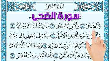 سورة الضحى ـ كيف تحفظ القرآن الكريم بسهولة ويسر The Noble Quran