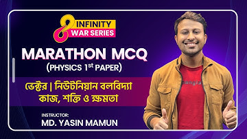 পদার্থবিজ্ঞান ১ম পত্র "Marathon MCQ" || Part -01 || HSC PHYSICS || Yasin Vaiya